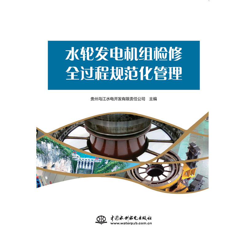 <b>水轮发电机组检修全过程规范化管理</b>