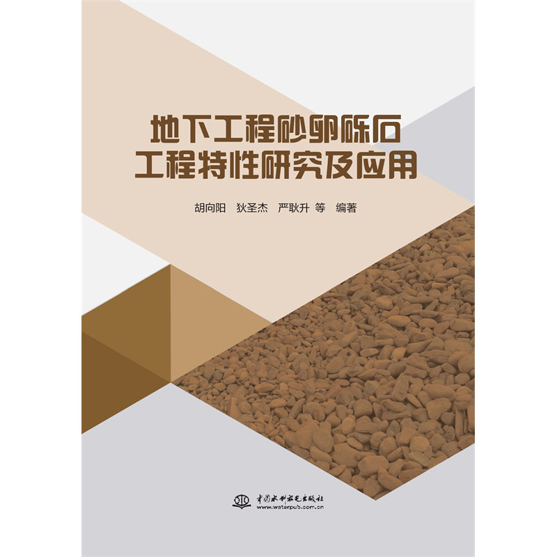<b>地下工程砂卵砾石工程特性研究及应用</b>