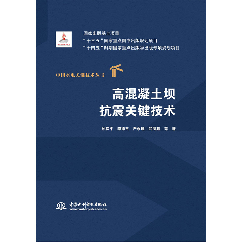 <b>高混凝土坝抗震关键技术（中国水电关键</b>