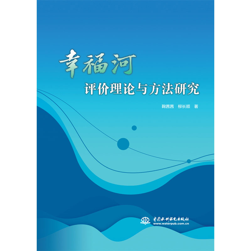 <b>幸福河评价理论与方法研究</b>