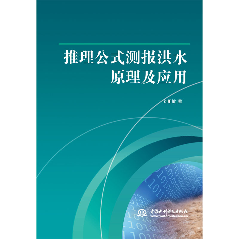 <b>推理公式测报洪水原理及应用</b>