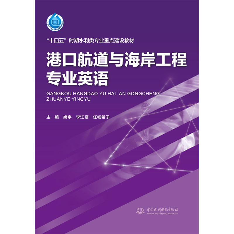 <b>港口航道与海岸工程专业英语（“十四五</b>