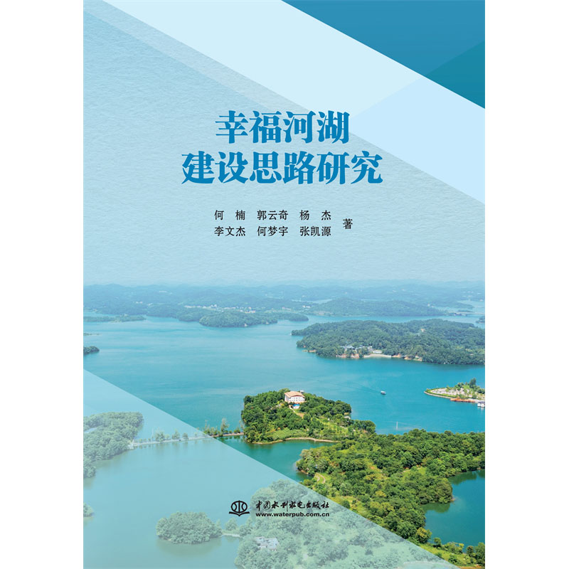 <b>幸福河湖建设思路研究</b>
