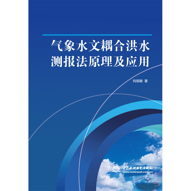 <b>气象水文耦合洪水测报法原理及应用</b>