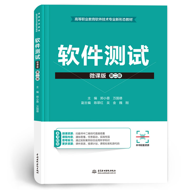 <b>软件测试（微课版）（第二版）（高等职</b>
