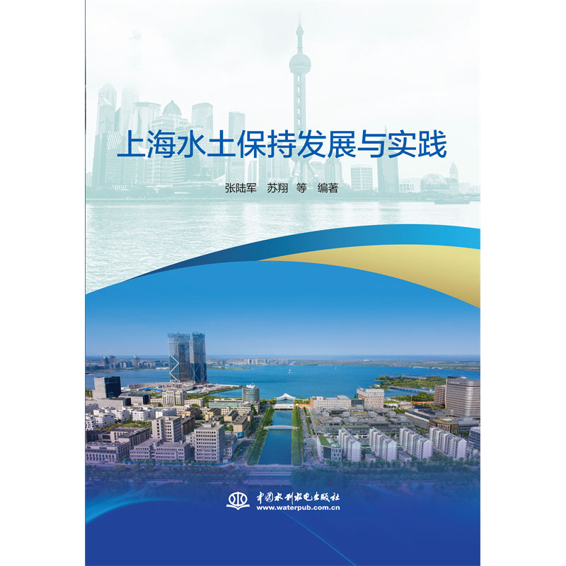 <b>上海水土保持发展与实践</b>