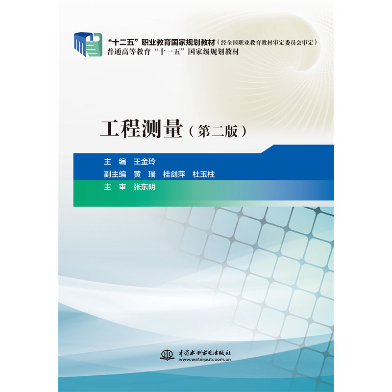 <b>工程测量（第二版）（“十二五”职业教</b>
