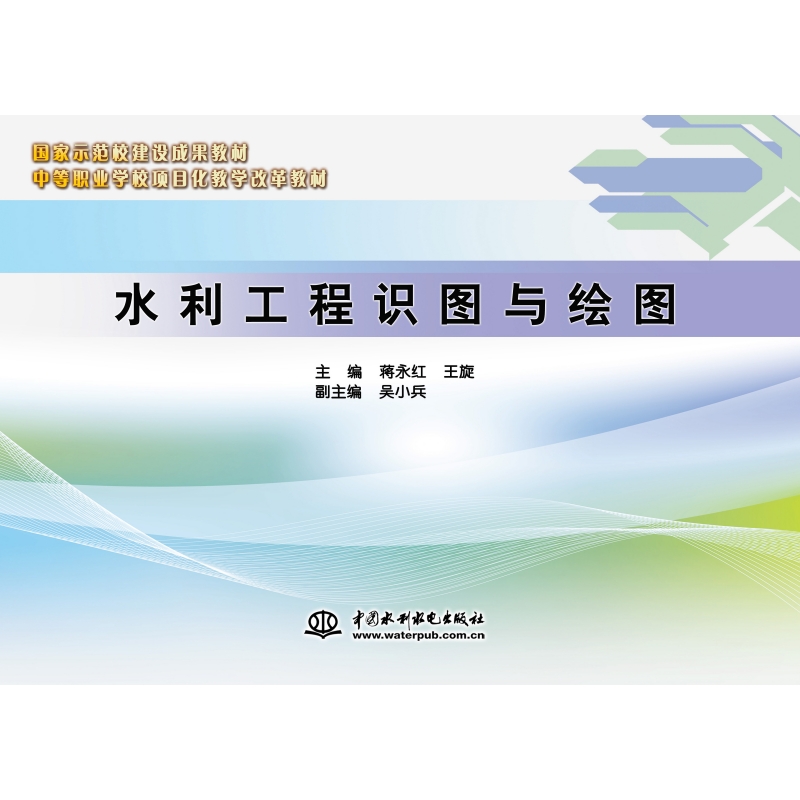 <b>水利工程识图与绘图（中等职业学校项目</b>