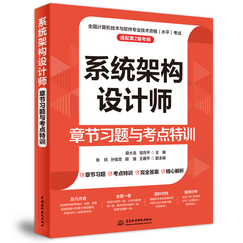 <b>系统架构设计师章节习题与考点特训</b>