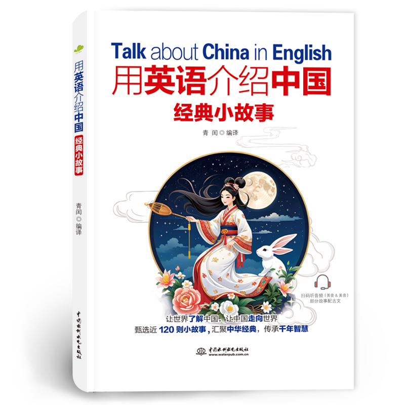<strong>用英语介绍中国经典小故事</strong>