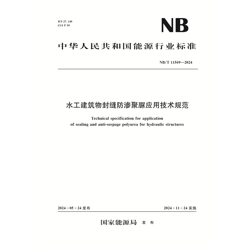 <b>水工建筑物封缝防渗聚脲应用技术规范（</b>