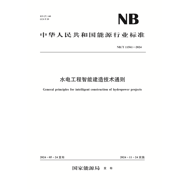 <b>水电工程智能建造技术通则（NB/T 11561—</b>