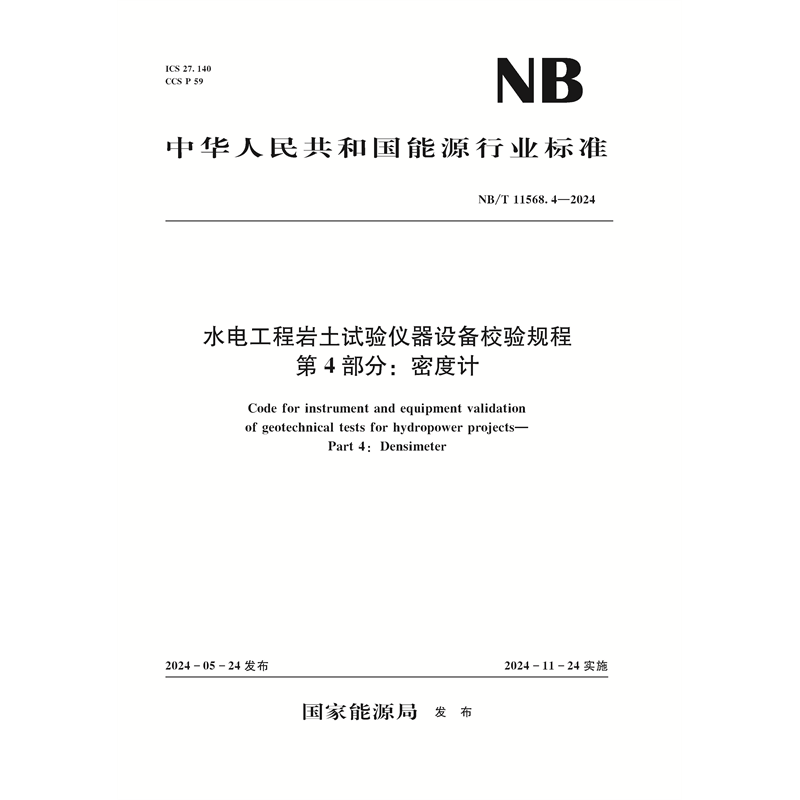 <b>水电工程岩土试验仪器设备校验规程  第</b>