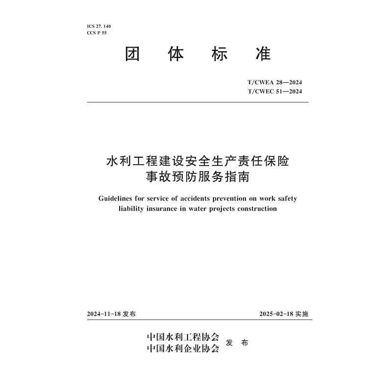 <b>T/CWEA28-2024 T/CWEA51-2024水利工程建设安全生</b>