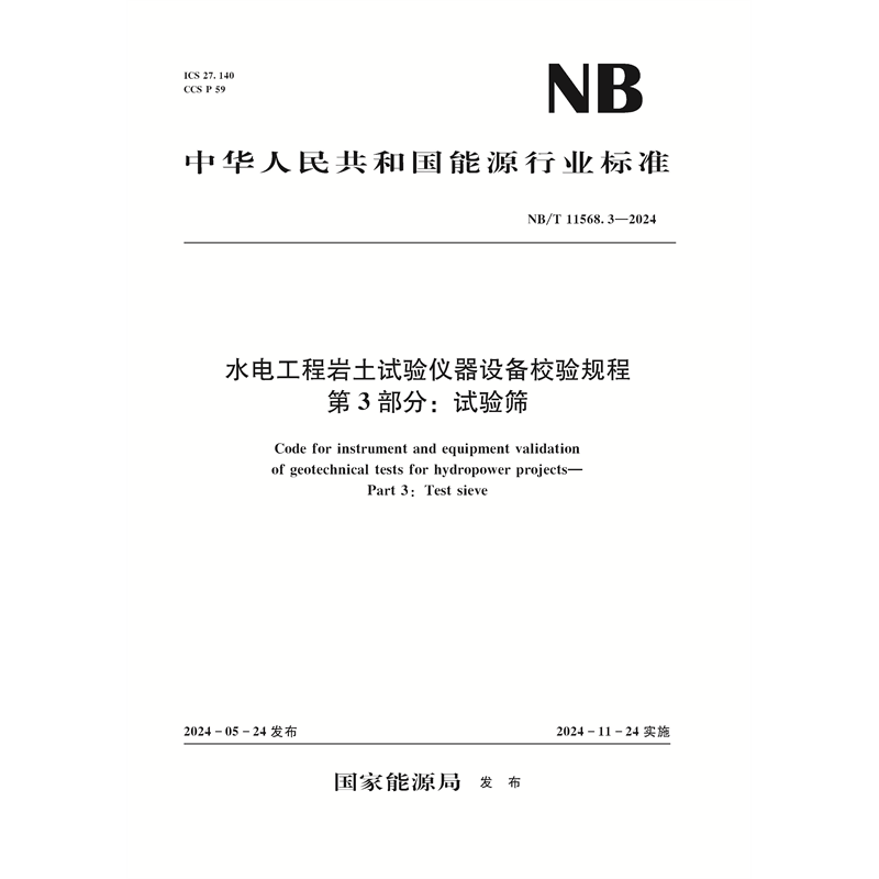 <b>水电工程岩土试验仪器设备校验规程  第</b>