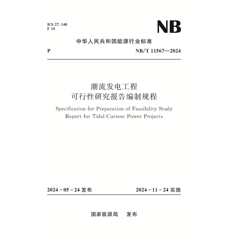<b>潮流发电工程可行性研究报告编制规程</b>