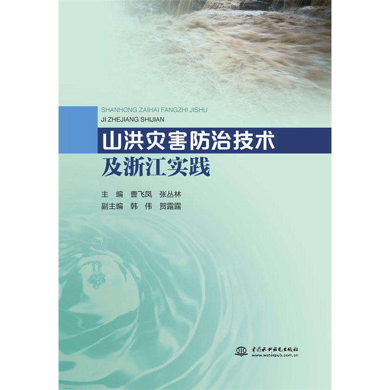 <b>山洪灾害防治技术及浙江实践</b>