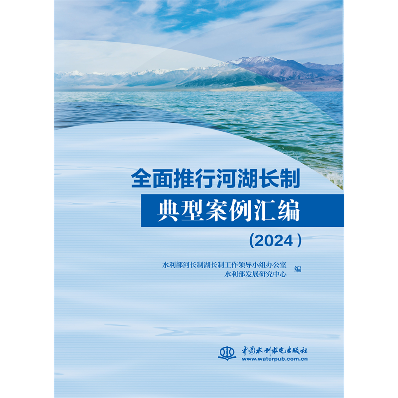 <b>全面推行河湖长制典型案例汇编（2024）</b>