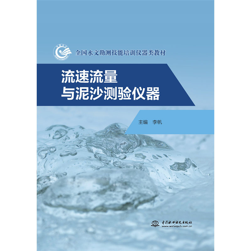 <b>流速流量与泥沙测验仪器（全国水文勘测</b>