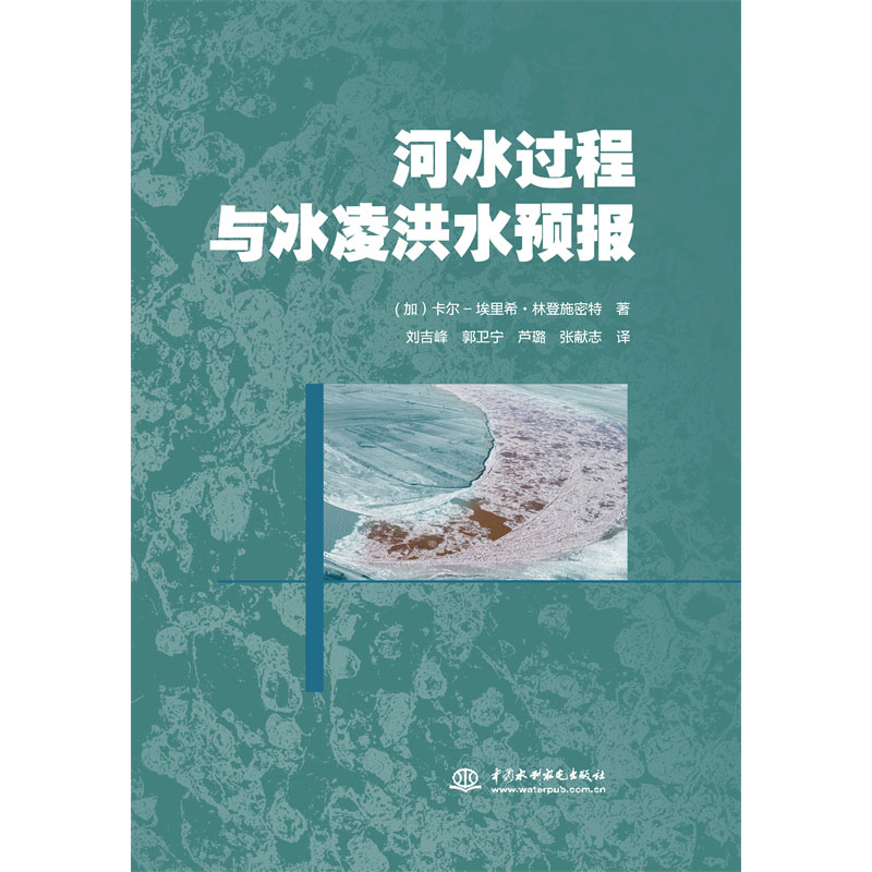 <b>河冰过程与冰凌洪水预报</b>