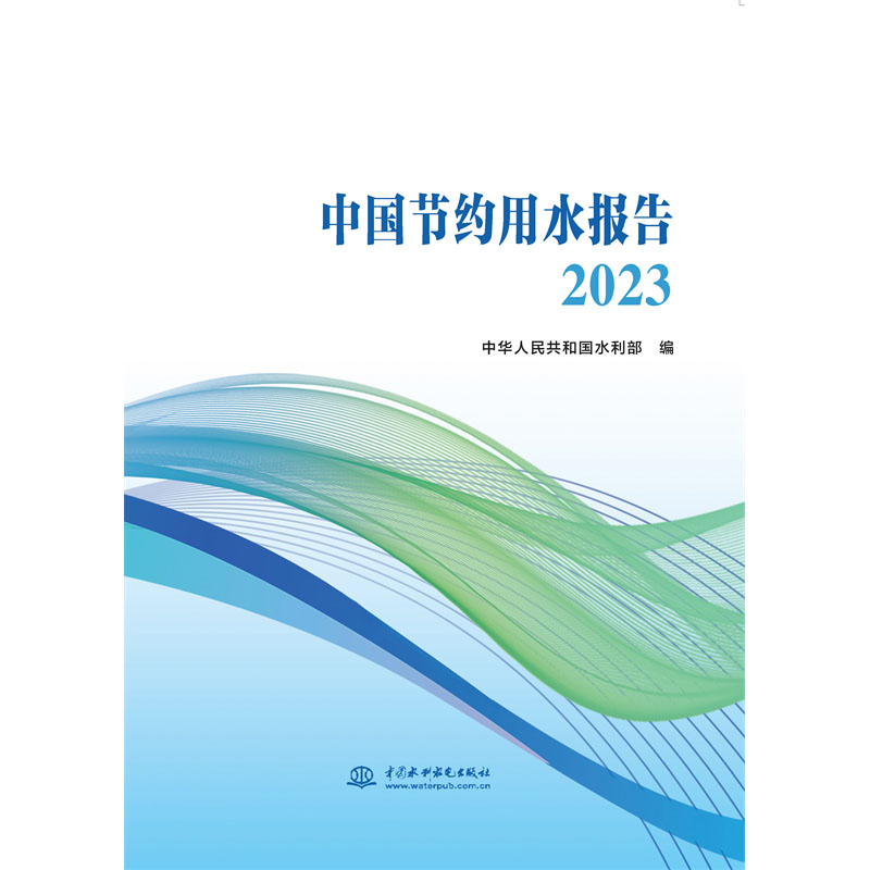 <b>中国节约用水报告2023</b>