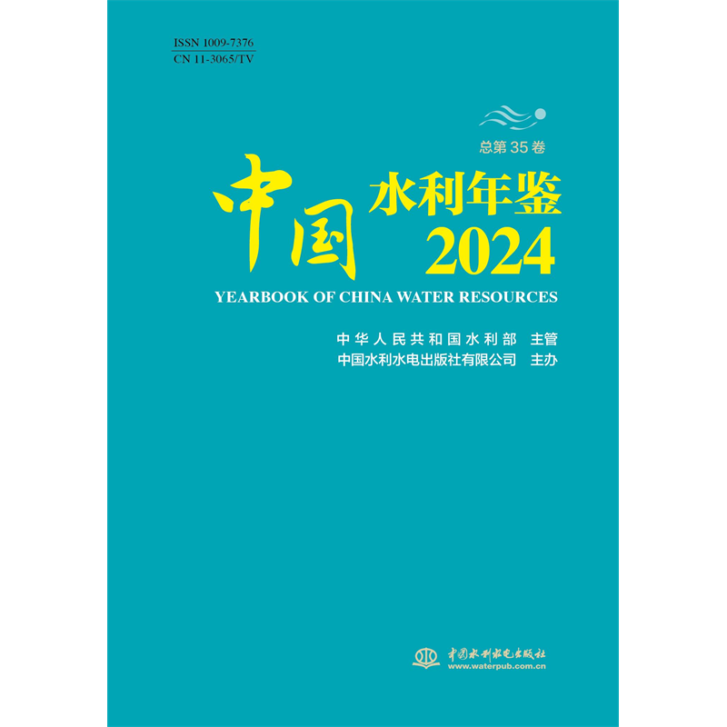 <b>中国水利年鉴2024</b>