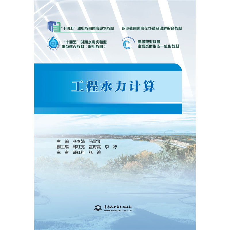 <b>工程水力计算（“十四五”职业教育国家</b>