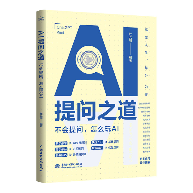 <b>AI提问之道：不会提问，怎么玩AI</b>