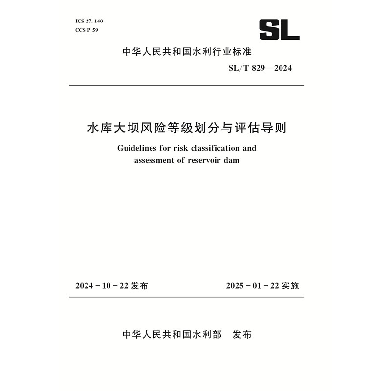 <b>SL/T829-2024水库大坝风险等级划分与评估导</b>
