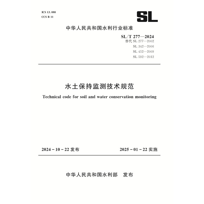 <b>SL/T277-2024水土保持监测技术规范（中华人</b>