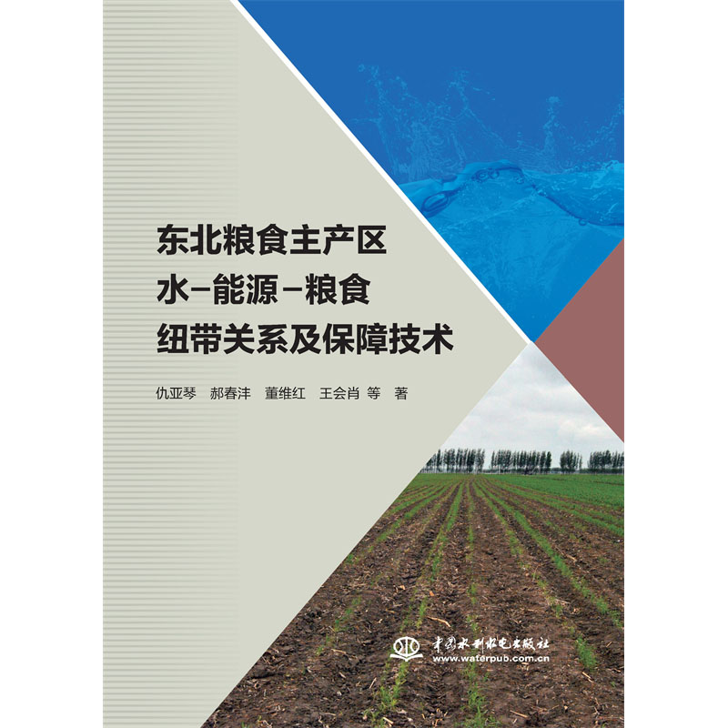 <b>东北粮食主产区水-能源-粮食纽带关系及</b>
