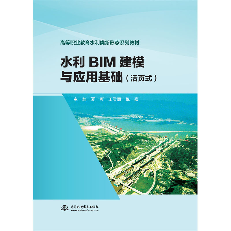<b>水利BIM建模与应用基础（活页式）（高等</b>