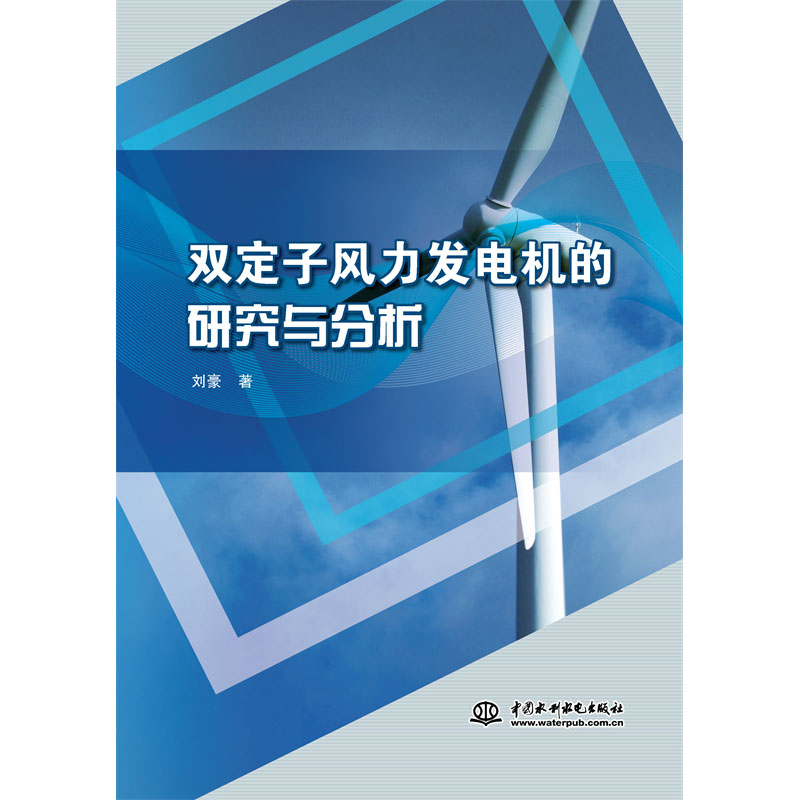 <b>双定子风力发电机的研究与分析</b>