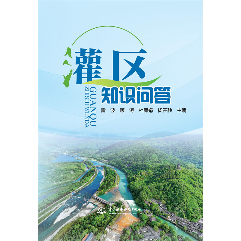 <b>灌区知识问答</b>