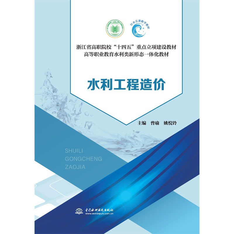 <b>水利工程造价（浙江省高职院校“十四五</b>