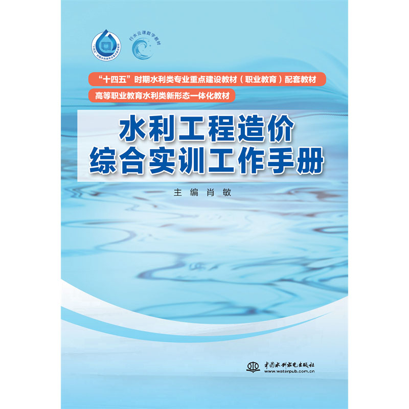 <b>水利工程造价综合实训工作手册（“十四</b>
