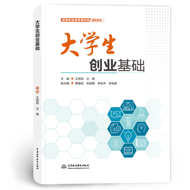 <b>大学生创业基础（高等职业教育通识类课</b>