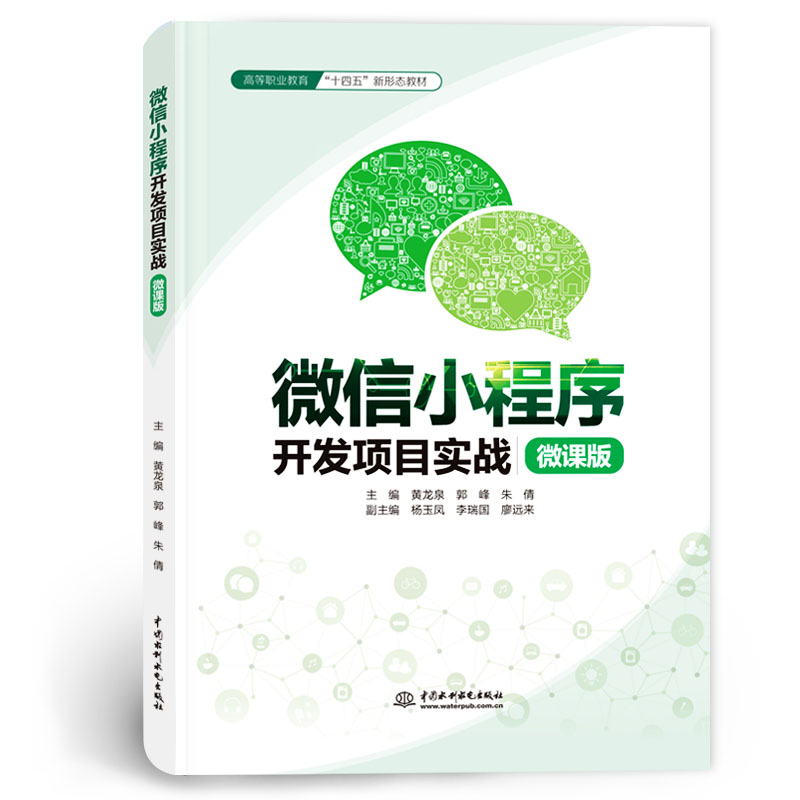 <b>微信小程序开发项目实战（微课版）（高</b>