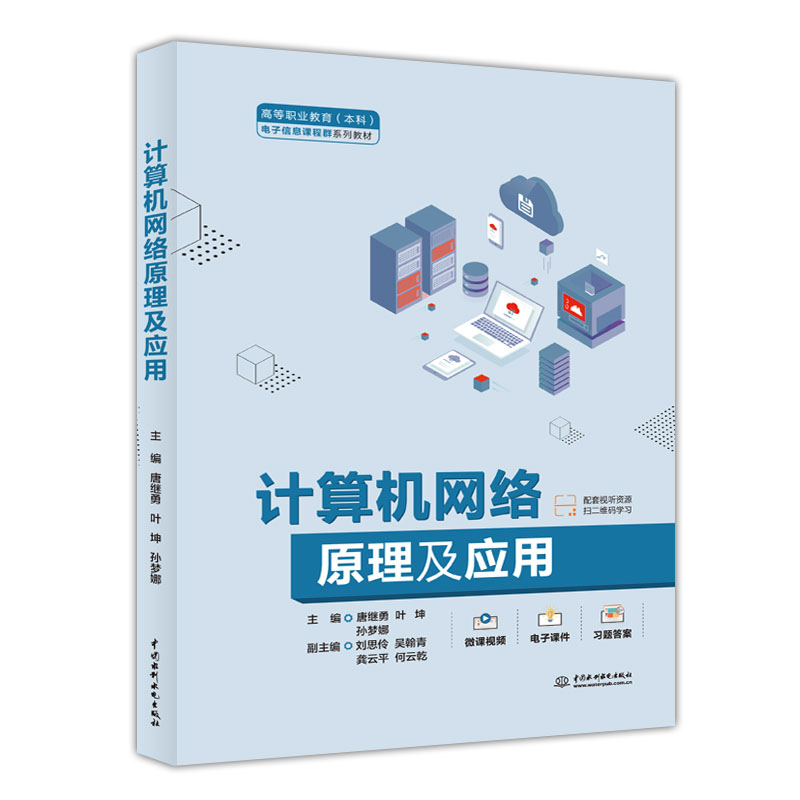 <b>计算机网络原理及应用（高等职业教育（</b>