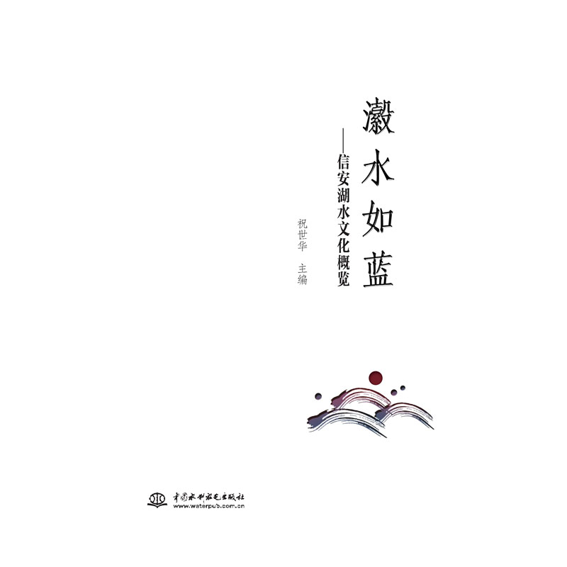 <b>瀫水如蓝——信安湖水文化概览</b>