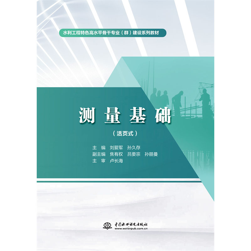 <b>测量基础（活页式）（水利工程特色高水</b>
