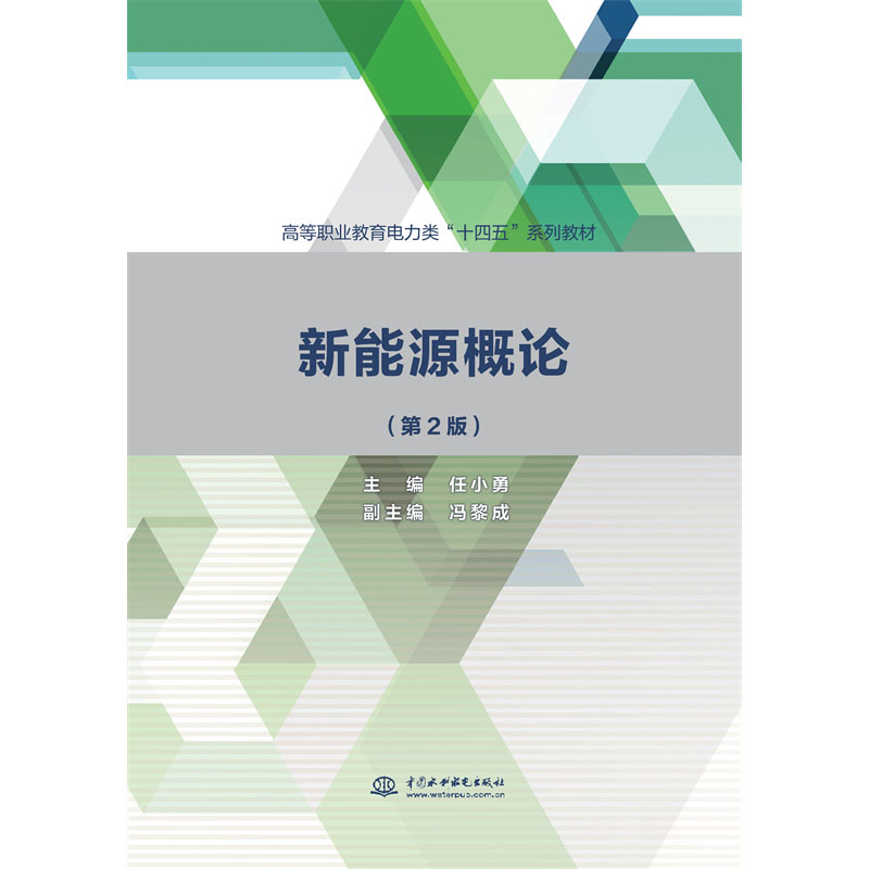 <strong>新能源概论（第2版）（高等职业教育电力</strong>