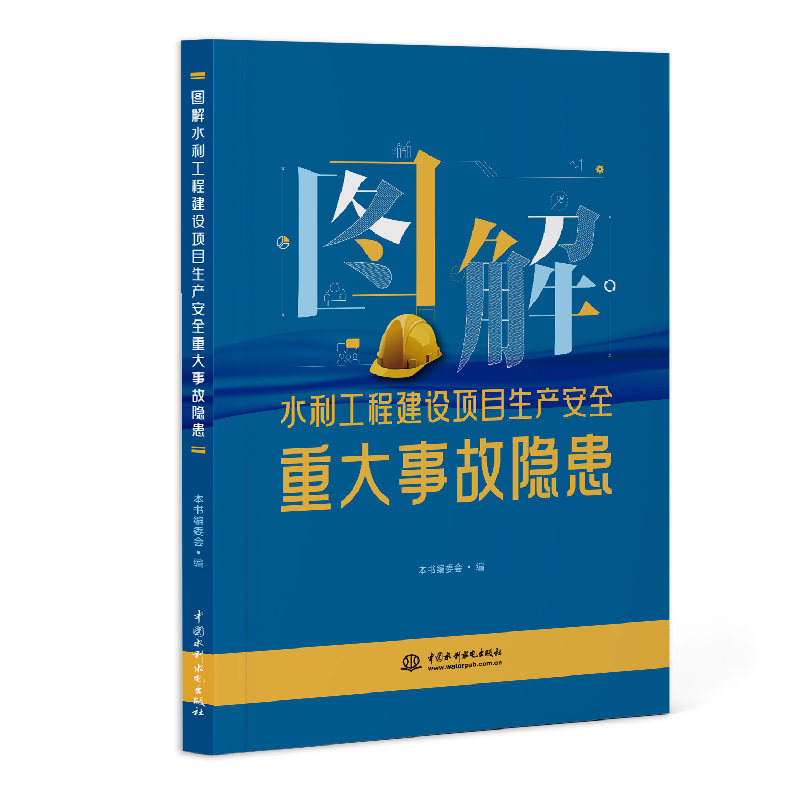 图解水利工程建设项目生产安全重大事故隐患