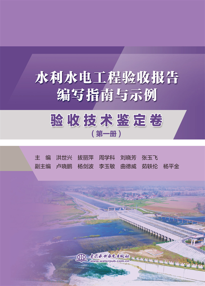 实用图书推荐——《水利水电工程验收报告编写指南与示例 验收技术鉴定卷（第一册）（第二册）》