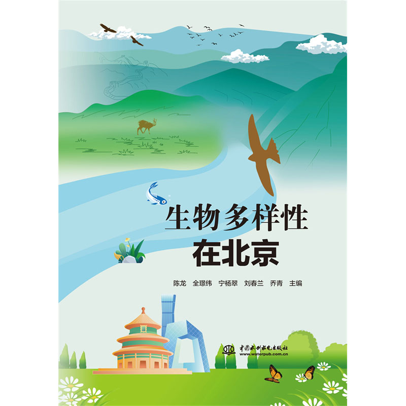 新书推荐 | 生物多样性在北京