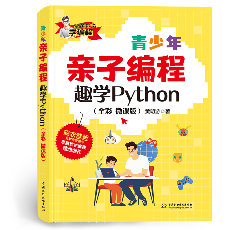 从兴趣入手——跟黄爸爸一起教孩子学Python编程