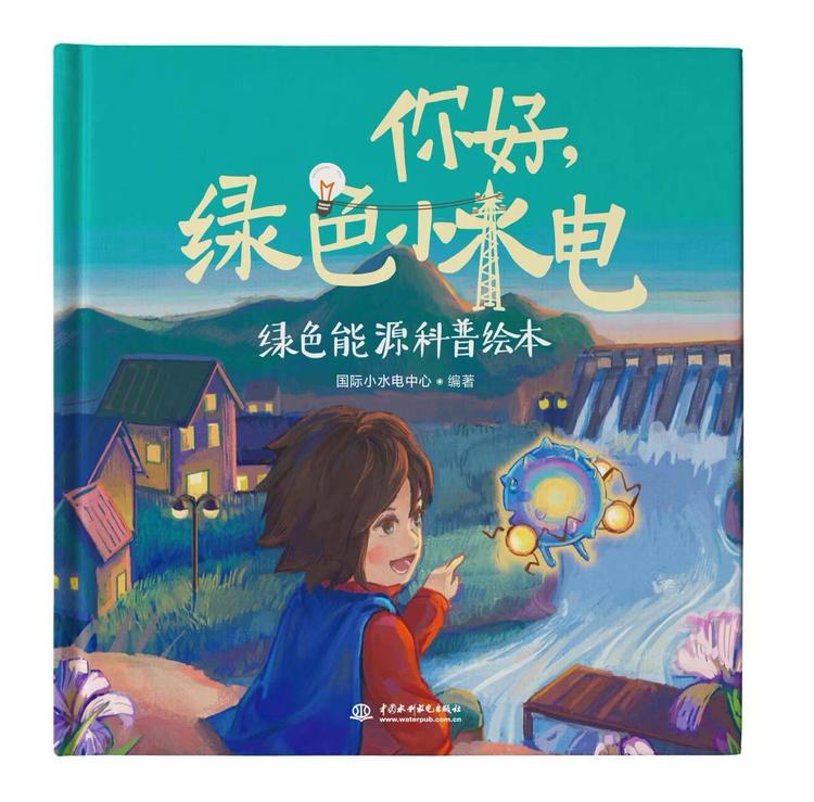 《你好，绿色小水电》无声的创作故事