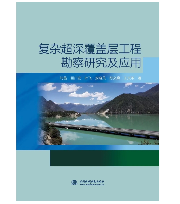 新书推荐 | 复杂超深覆盖层工程勘察研究及应用