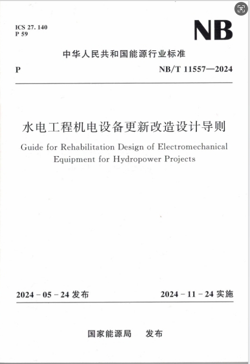<b>水电工程机电设备更新改造设计导则（</b>