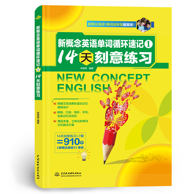 <strong>新概念英语单词循环速记1: 14天刻意练习</strong>